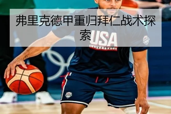 弗里克德甲重归拜仁战术探索